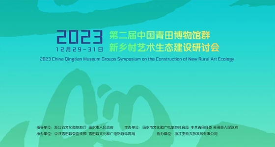 青田博物馆群：汇聚文化精英，，，引领新墟落艺术生态建设